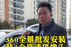 360全景可以看清车四周所有的盲区，不会因为盲区看不到而发生事故，可以省去很多麻烦事#360全景影像多少钱一套 #360全景影像 #360全景 #中控大屏导航一体机 #飞歌大屏导航视频封面