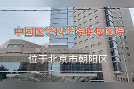 中国医学科学院肿瘤医院位于北京市朝阳区，是一所集医、教、研视频封面