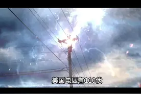 我国电压是220伏，为何美国电压是110伏呢？#科普 #科普一下 #电压 #电力 #知识科普视频封面