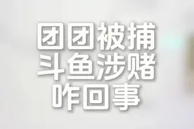 斗鱼涉赌始末 #斗鱼回应小团团账号直播间视频封面