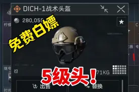 快来免费白嫖五级头！ #三角洲行动 #三角洲行动正式上线 #游戏视频封面