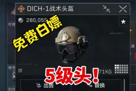 快来免费白嫖五级头！ #三角洲行动 #三角洲行动正式上线 #游戏视频封面