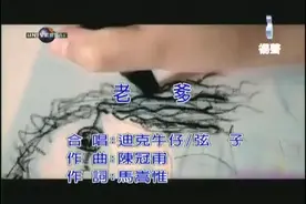 迪克牛仔/弦子 《老爹》经典共享视频封面