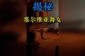 揭秘塞尔维亚舞女#神秘事件 #奇闻异事 #都市传说 #奇闻奇事视频封面