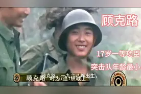 #上热门 #老山精神 17岁入党的一等功臣战斗英雄顾克路……视频封面