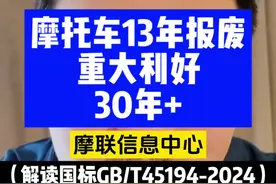 摩托车13年报废重大利好！30年+ 超30年车龄的经典摩托车有望重生！权威解读经典车国标GB/T 45194-2024 #摩托车 #摩托车13年报废 #摩联信息中心 #中国汽车流通协会摩托车分会 #二手摩托车视频封面