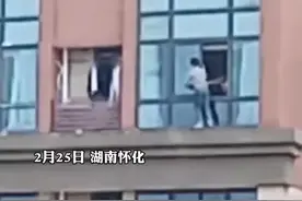 2月25日，湖南怀化。3个小孩在29层楼窗外奔跑，看得人心惊胆战、头皮发麻。视频封面