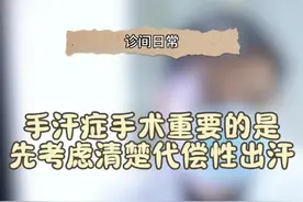 做手汗症手术重要的是先考虑清楚代偿性出汗的问题。#医疗创作者培优计划 #医学科普 #手汗症患者 #胸外科谢远财 #硬核健康科普行动视频封面