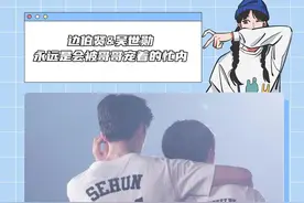 无论多少岁，在哥哥眼里永远都是那个小忙内~#边伯贤 #吴世勋 #EXO视频封面