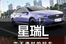 好车一部但生不逢时——星瑞L智擎体验报告 #汽车#星瑞#星越l #星瑞l智擎
