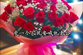 爱一个人就要喊他老公，一直喊到他是你老公为止，老公早，老公晚安，老公辛苦了，老公我爱你，好的老公，老公喊的好，招财又进宝#情感共鸣 #情感 #治愈系风景 #致我最爱的人 #陪你到老 @DOU+小助手视频封面