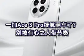 千万别买！首批一加Ace3Pro续航翻车？ 千万别买！首批一加Ace3Pro续航翻车？#一加Ace3Pro #一加Ace3视频封面