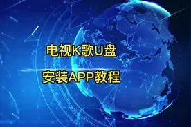电视K歌/手机端点歌U盘APP安装教程  #电商运营技巧 #网店运营