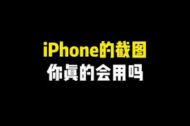 iPhone的截图你真的会用吗～ #iphone小技巧 #玩机技巧 #iphone #iphone使用技巧 #手机使用技巧