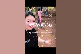 探访无国籍孤儿村，孩子们生活艰苦阿！我也去了很多次，但是这么远的孤儿院在山里的孤儿院，人生第一次去以后还会去，真正需要帮助的，其实就是这些大山里的孩子吗？看他们居住条件真的是很艰苦，但是他们每个人都很纯真，很纯粹幸福是他们在泰国这个国家.全民都是信佛教.公民也是经常做功德，所以他们孤儿院的孩子都是非常健康的阳光，而且泰国是不允许堕胎的，基本上是没有能力去养这些孩子才会给寺庙去养给福利院要去帮忙养大，然后他们大的带小的，都很懂事，都很听话，很可爱，很可爱，这边的孩子没有市里孤儿院的那些孩子活泼，那个市区的孤儿院孩子超级超级活泼，超级可爱，眼睛里都能看出他们非常的有爱，就是他们内心获得很多的关爱，所以整个状态也是看上去比较阳光的[愉快]这也许就是建立孤儿院大家一起激发善心和存在意义吧#原创视频 #记录生活 #vlog日常 #国际孤儿村视频封面