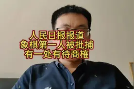 人民日报报道象棋第一人王天一被批捕。但关于假冒农民有待商榷视频封面