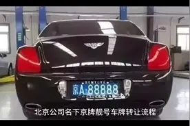 北京公司名下京牌靓号车牌转让流程#车贝管家视频封面