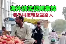 老外换拖鞋整蛊路人 #笑死人不偿命系列 #看一遍笑一遍 #老外真会玩 #笑到肚子疼视频封面