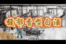 馥郁香型 馥郁香型是国内白酒香型的一种融合创新，集浓香