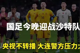 国足今晚迎战沙特队，央视还是不转播，大连警方压力大！视频封面
