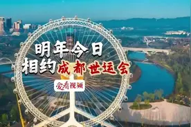 明年今日，相约#成都 世运会视频封面