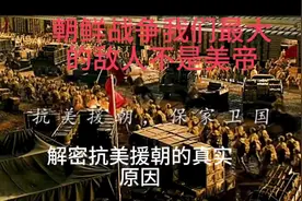 抗美援朝谁是我们最大的敌人呢，苏修比美帝更加可怕#铭记历史视频封面