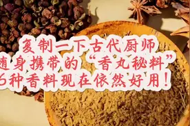 探秘一下古代厨师随身携带的“香丸秘料”，6种香料现在依然好用视频封面