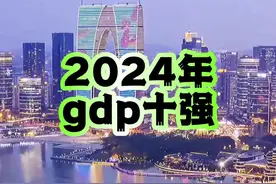 2024年GDP十强城市尘埃落定 #gdp #城市排名 #苏州视频封面