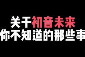 关于初音未来你不知道的那些事#二次元 #动漫 #初音未来视频封面