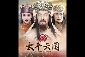 太平天国第55集：天父杨秀清，就这么轻易的被干掉了#太平天国视频封面
