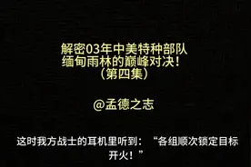 雨林小故事，03年中美特种部队在缅甸的巅峰对决！视频封面