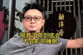 有人说喝普洱茶会影响睡眠，有人却觉得不会，这是为什么呢？视频封面