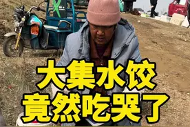 赶大集吃水饺，竟然吃哭了，究竟为什么#山东大集#大集美食 #水饺视频封面