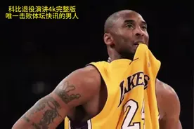 科比退役演讲4k修复完整版，唯一击败央视体坛快讯的男人！#科比视频封面