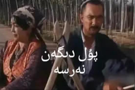#新疆老电影 پۇل دىگەن نەرسە 第二段视频封面