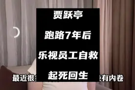 贾跃亭已经跑路7年了，乐视员工自救起死回生视频封面