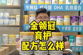金领冠菁护配方跟珍护差不多，高性价的奶粉值得购买吗？视频封面
