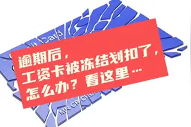 逾期后，工资卡被冻结划扣了，怎么办？大家一定要了解。#负债视频封面