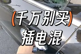 大家买的插电混都后悔了吗#宋plusdmi #10万左右suv车推荐 #比亚迪 #suv #适合女生开的车视频封面