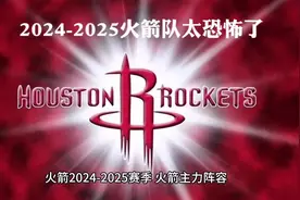 2024-2025赛季火箭队阵容有点恐怖，兄弟们视频封面