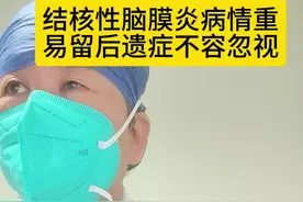 结核病是一种全身性疾病。你知道吗？除了头发、指甲、牙齿这样的地方，人体其它任何器官都会被结核菌感染。结核性脑膜炎致死致残率高，早发现早治疗规律全程治疗很重要！#医学科普 #结核性脑膜炎视频封面