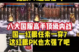 八大国服顶尖高手内战！国一红眼任索一穿7！这红眼PK也太强了吧！统治力恐怖如斯！#dnf手游 #一阵雨 #红眼 #旭旭宝宝 #PK视频封面