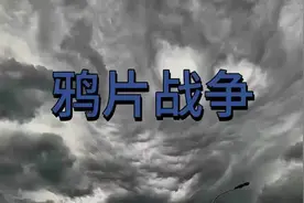 大清遇到的三千年未遇之大变局，大强敌是什么？你知道吗？视频封面