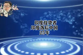 花千芳：印度投资者：印度落后中国25年视频封面