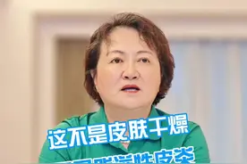 这不是#皮肤干燥   ，而是面部#脂溢性皮炎  ，医生教你一招处理#硬核健康科普行动 #好物分享 #女生必看视频封面