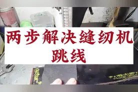 缝纫机跳线问题很常见，教你两步解决缝纫机跳线#缝纫 #缝纫日常视频封面