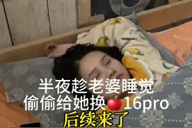 后续来喽～半夜趁老婆睡着，偷偷把她手机换成🍎16 pro#这也许就是婚姻的意义吧#幸福是普通的一天也可以收到礼物视频封面