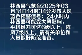 林西县气象台发布大风蓝色预警[IV级/一般]视频封面