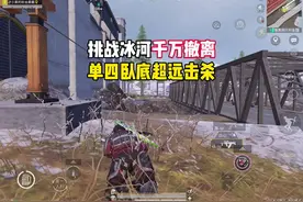 挑战冰河千万撤离，单四卧底蹲七套？#玩的就是和平精英视频封面