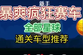 暴爽组装生必须要知道的星球通关车型 #暴爽疯狂赛车视频封面